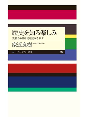 cover image of 歴史を知る楽しみ　──史料から日本史を読みなおす
